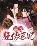 霸宠神医狂后