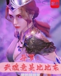 斗罗:武魂竟是比比东起点
