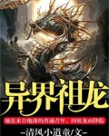 祖龙异界纵横