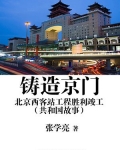 铸造京门：北京西客站工程胜利竣工