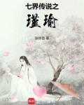 七界传说之瑾瑜