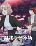 东京对我心怀不轨 在线阅读
