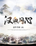 元召苏灵芝汉血丹心
