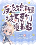 反派的锦鲤后妈 小说
