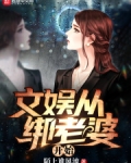 文娱从绑老婆开始起点