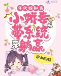 年代嫁知青：小娇妻带系统躺赢