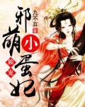 独宠邪萌小蛋妃 小说