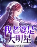 我老婆是大明星