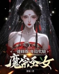 一键修炼，开局奖励魔宗圣女
