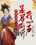 穿成戏精王妃后,暴君偷听我心声