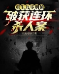 重生刑侦顾问，我真不是杀人犯