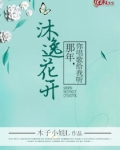 沐逸花开：那年，你唱歌给我听