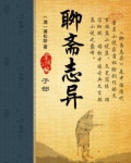 聊斋志异是哪个朝代