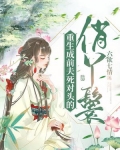 重生成前夫死对头的俏丫鬟