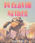 我在战锤写伪经 小说