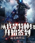 从我是特种兵开始签到