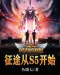 英雄联盟:征途从S5开始