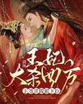 王妃大杀四方，王爷甘做裙下臣