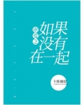 虐爱之如果没有在一起