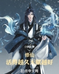 修仙活得越久天赋越好笔趣阁