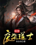 废柴道士全集在线阅读