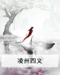 陵川四义村村名的由来