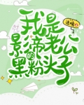 我的老公是影帝全文