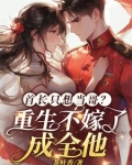 首长只想当哥?重生不嫁了成全他爹