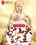 斗罗天榜:占个山头当大王txt