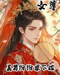 女尊 美男