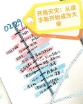 开局天灾：从读手帐开始成为大佬