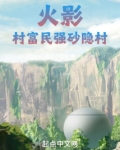 火影村富民强砂隐村小说
