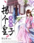 随身淘宝：拐个皇子来种田