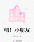 嗨！小朋友