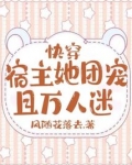 快穿宿主她团宠且万人迷甜姜茶
