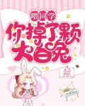 喂同学，你掉了颗大白兔