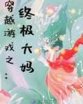 穿越咸鱼大熊猫免费