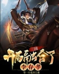 三国开局融合了李存孝免费阅读