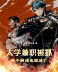 大学兼职被抓,玩个游戏也犯法吗