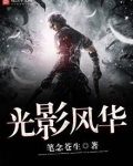 光影风华女主