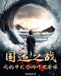 中国历史国运之战
