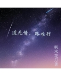 道是无情