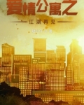 爱情公寓之江湖再见