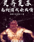 灵异复苏无所谓我会出嘴TXT