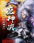 龙神决