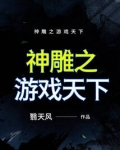 神雕侠侣全文下载
