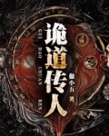 诡道传人
