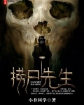 捞尸人真相解析