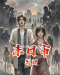 【人类补完计划：丧尸基因库】