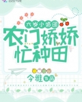 六岁小奶团：农门娇娇，忙种田